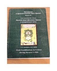 Полевая фортификация Крыма в суворовскую эпоху