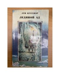Ледяной ад