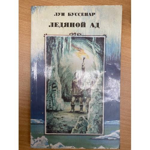 Ледяной ад