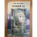 Ледяной ад