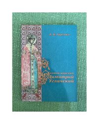 Святой царевич Димитрий Угличский