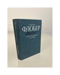 Госпожа Бовари. Саламбо