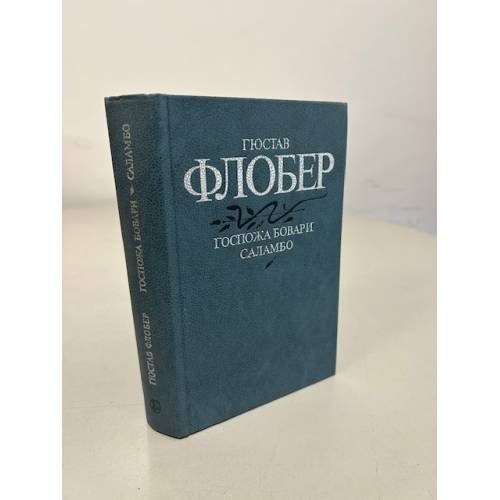 Обложка книги «Госпожа Бовари. Саламбо» — Флобер Гюстав