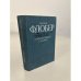 Обложка книги «Госпожа Бовари. Саламбо» — Флобер Гюстав