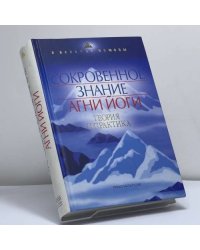 Сокровенное знание Агни Йоги. Теория и практика