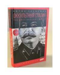 Оккультный Сталин. Расцвет красных магов
