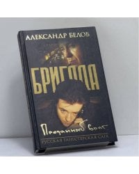 Бригада. Преданный враг