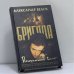 Обложка книги «Бригада. Преданный враг» — Александр Белов, ISBN 9785948472348