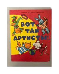 Вот так артисты !.. Альбом для раскрашивания