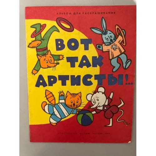 Вот так артисты !.. Альбом для раскрашивания