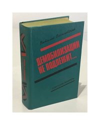 Демобилизации не подлежит… 