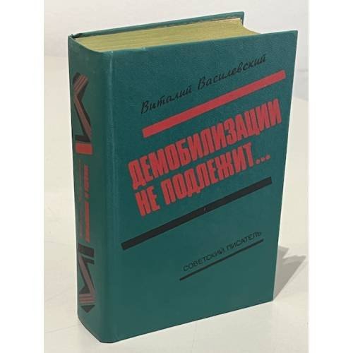Демобилизации не подлежит… 