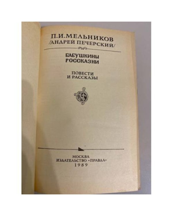 Дополнительное изображение книги « Бабушкины россказни »