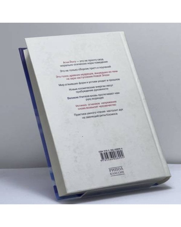Дополнительное изображение книги «Сокровенное знание Агни Йоги. Теория и практика»