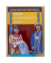 Эвенки Забайкальского севера: Информационный Этносоциальный сборник