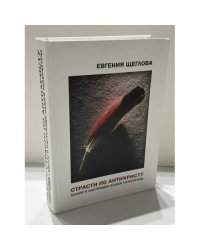  Страсти по Антихристу. Былое и настоящее нашей литературы
