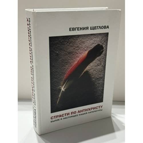 Обложка книги «Страсти по Антихристу. Былое и настоящее нашей литературы» — Евгения Петровна Щеглова, ISBN 9785967604843