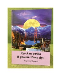 Русская речка в долине семи лун
