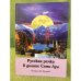 Русская речка в долине семи лун