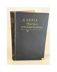 Мастро дон Джезуальдо