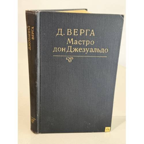 Обложка книги «Мастро дон Джезуальдо» — Д. Верга
