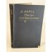 Обложка книги «Мастро дон Джезуальдо» — Д. Верга