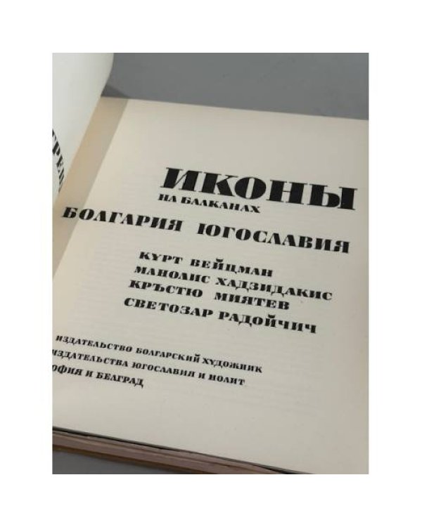 Иконы на Балканах. Синай. Греция. Болгария. Югославия