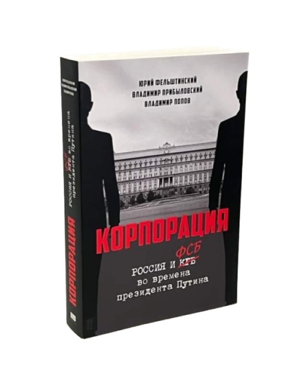 КОРПОРАЦИЯ. Россия и ФСБ во времена президента Путина