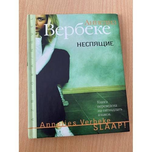 Неспящие