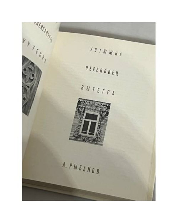 Дополнительное изображение книги «Устюжна. Череповец. Вытегра»