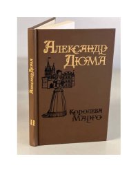 Дюма А. Королева Марго