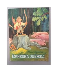 Ежикова одежка