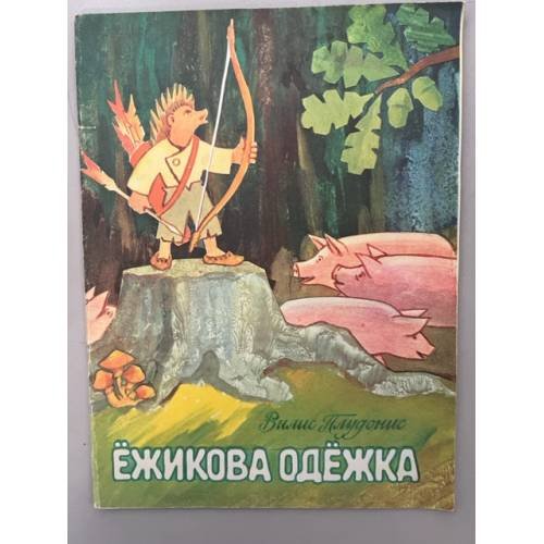 Обложка книги «Ежикова одежка» — Вилис Плудонис,