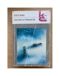 Русские песни и романсы
