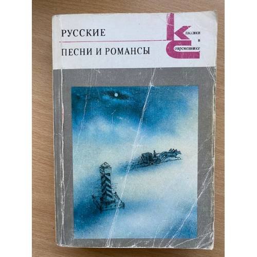 Русские песни и романсы