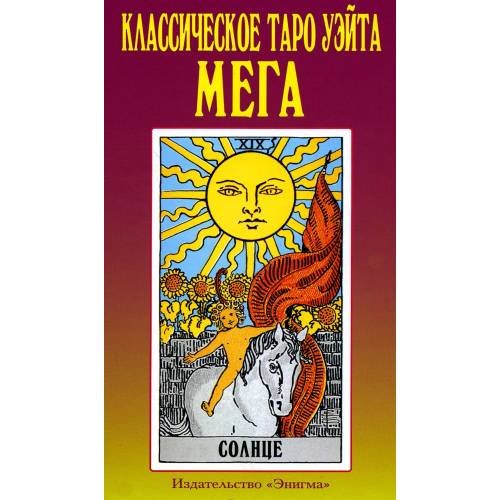 Обложка книги «Классическое таро Уэйта. Мега (полная колода 78 карт + 2 пустые карты)» — None, ISBN 9785946983303