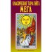 Обложка книги «Классическое таро Уэйта. Мега (полная колода 78 карт + 2 пустые карты)» — None, ISBN 9785946983303