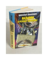Мальчики в розовых штанишках