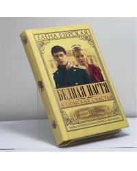 Бедная Настя. Кн. 3. В поисках счастья