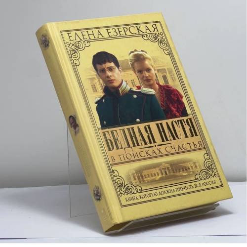 Обложка книги «Бедная Настя. Кн. 3. В поисках счастья» — Езерская Е., ISBN 9785224049776