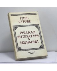 Русская литература в изгнании