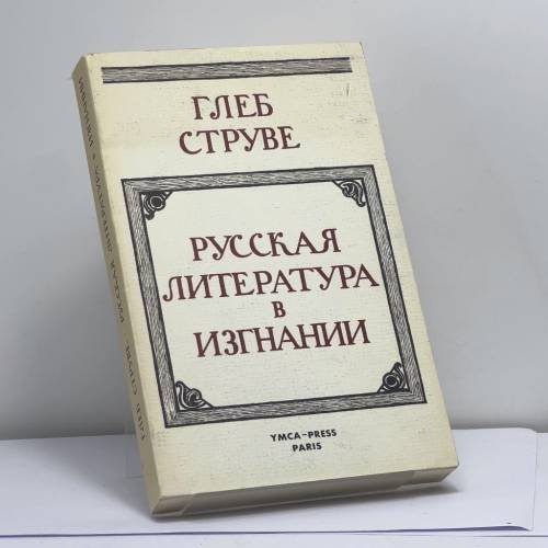 Обложка книги «Русская литература в изгнании» — Глеб Струве, ISBN 9782850650529