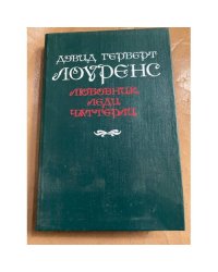Любовник леди Чаттерли