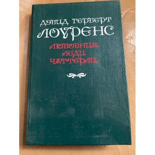 Любовник леди Чаттерли