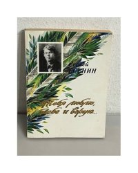 Тебя люблю, тебе и верую