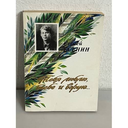 Обложка книги «Тебя люблю, тебе и верую» — Сергей Есенин