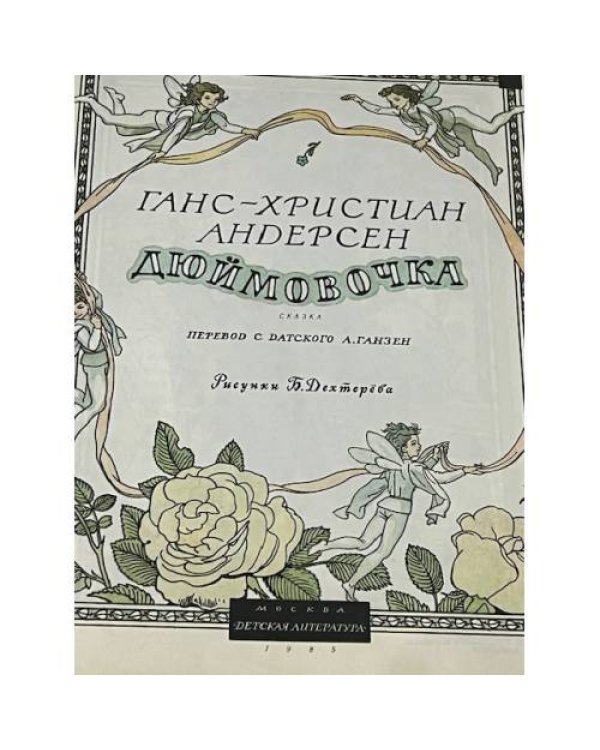 Дюймовочка