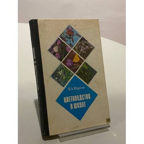 Обложка книги «Цветоводство в школе» — Родина Варвара Алексеевна