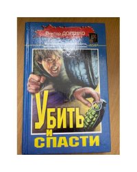 Убить и спасти