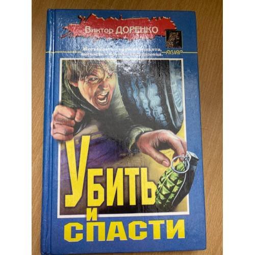 Убить и спасти